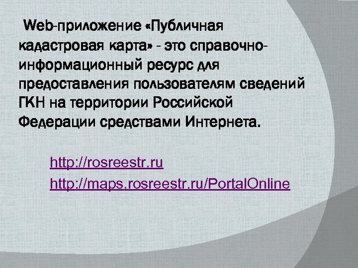 Web-приложение «Публичная кадастровая карта» - это справочноинформационный ресурс для предоставления пользователям сведений ГКН на