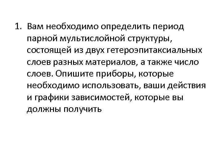 1. Вам необходимо определить период парной мультислойной структуры, состоящей из двух гетероэпитаксиальных слоев разных