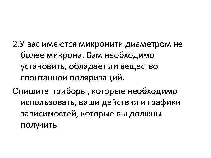 2. У вас имеются микронити диаметром не более микрона. Вам необходимо установить, обладает ли