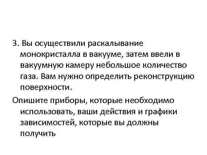 3. Вы осуществили раскалывание монокристалла в вакууме, затем ввели в вакуумную камеру небольшое количество