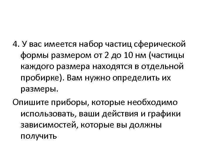 4. У вас имеется набор частиц сферической формы размером от 2 до 10 нм