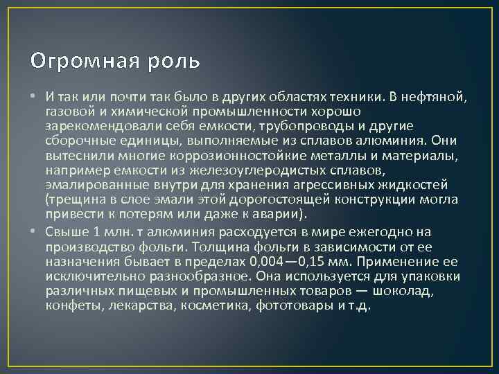Огромная роль • И так или почти так было в других областях техники. В