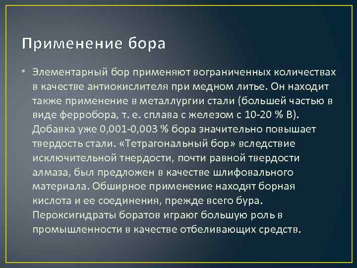 Применение бора • Элементарный бор применяют вограниченных количествах в качестве антиокислителя при медном литье.