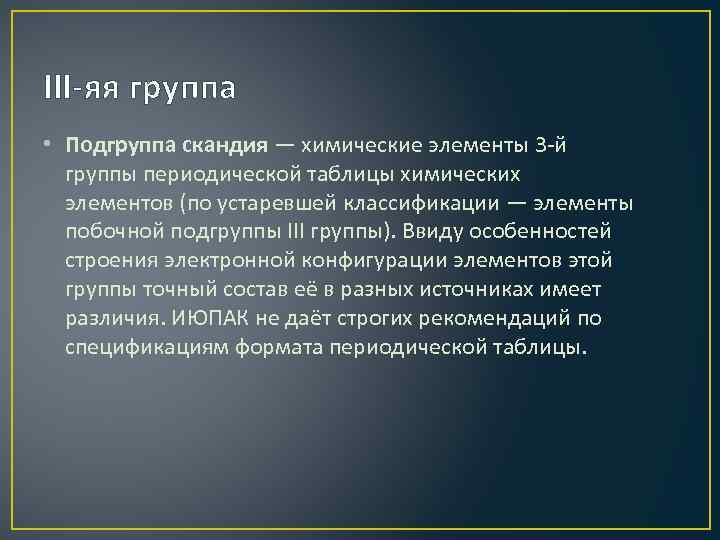 III-яя группа • Подгруппа скандия — химические элементы 3 -й группы периодической таблицы химических