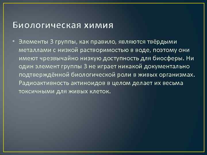 Биологическая химия • Элементы 3 группы, как правило, являются твёрдыми металлами с низкой растворимостью