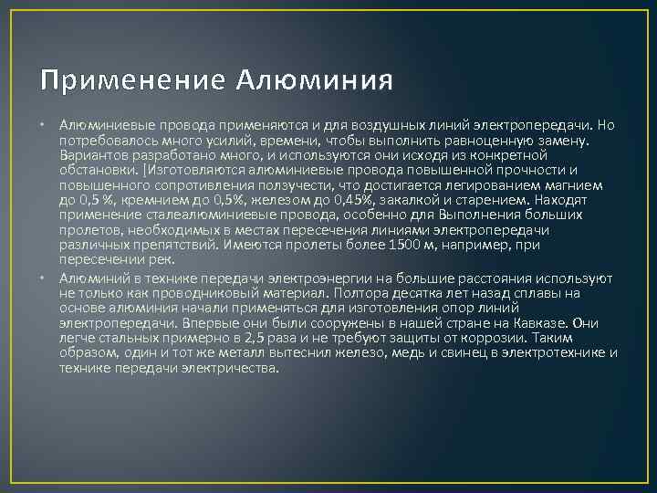Применение Алюминия • Алюминиевые провода применяются и для воздушных линий электропередачи. Но потребовалось много