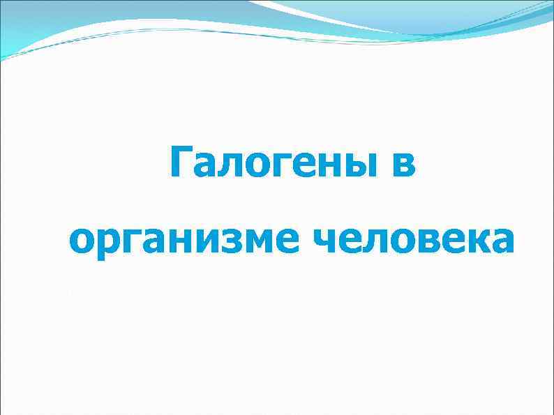 Галогены в организме человека 