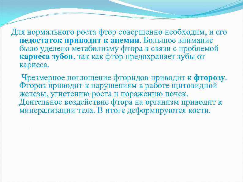 Для нормального роста фтор совершенно необходим, и его недостаток приводит к анемии. Большое внимание
