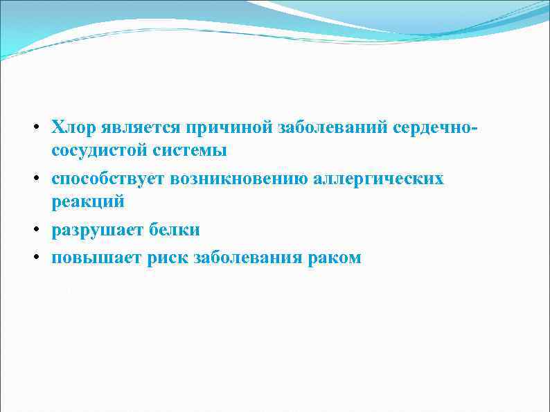  • Хлор является причиной заболеваний сердечнососудистой системы • способствует возникновению аллергических реакций •