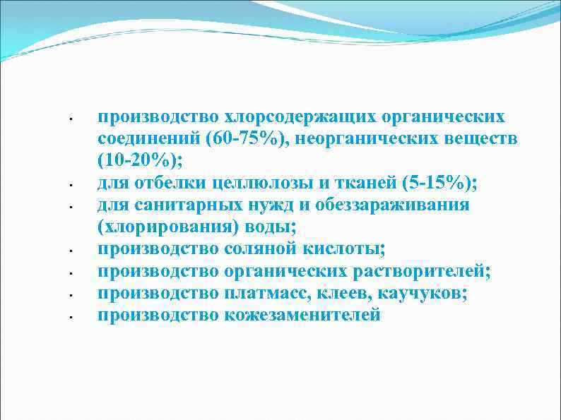  • • производство хлорсодержащих органических соединений (60 -75%), неорганических веществ (10 -20%); для