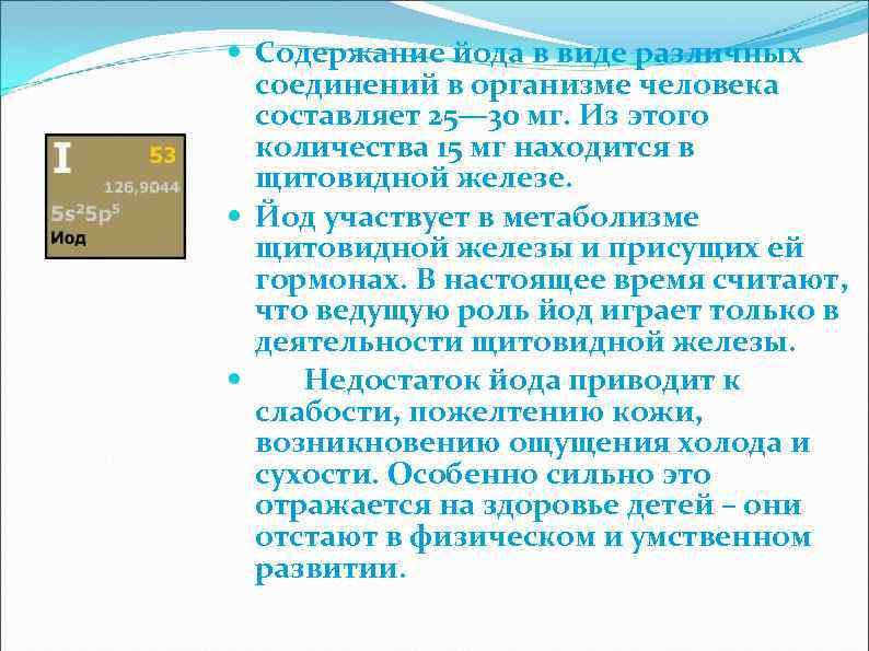  Содержание йода в виде различных соединений в организме человека составляет 25— 30 мг.