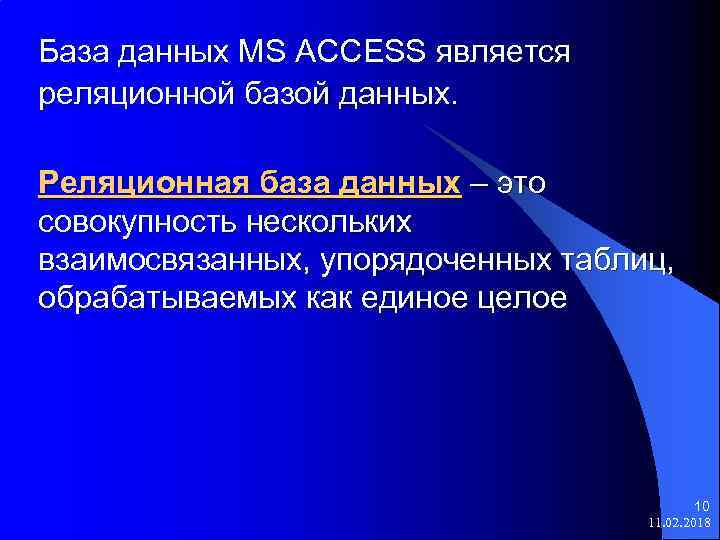 База данных MS ACCESS является реляционной базой данных. Реляционная база данных – это совокупность