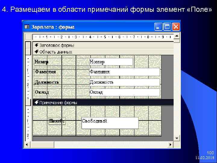 4. Размещаем в области примечаний формы элемент «Поле» 100 11. 02. 2018 