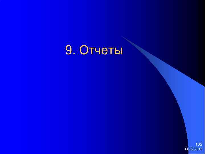 9. Отчеты 103 11. 02. 2018 