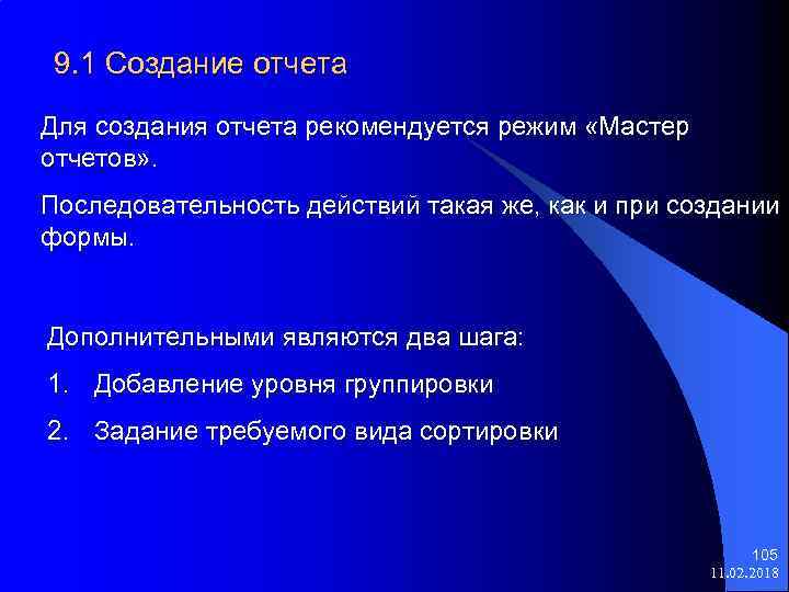 9. 1 Создание отчета Для создания отчета рекомендуется режим «Мастер отчетов» . Последовательность действий