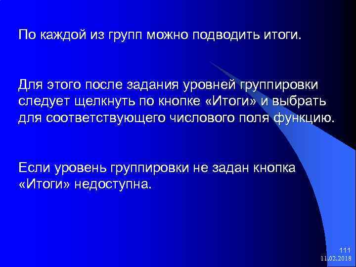 По каждой из групп можно подводить итоги. Для этого после задания уровней группировки следует