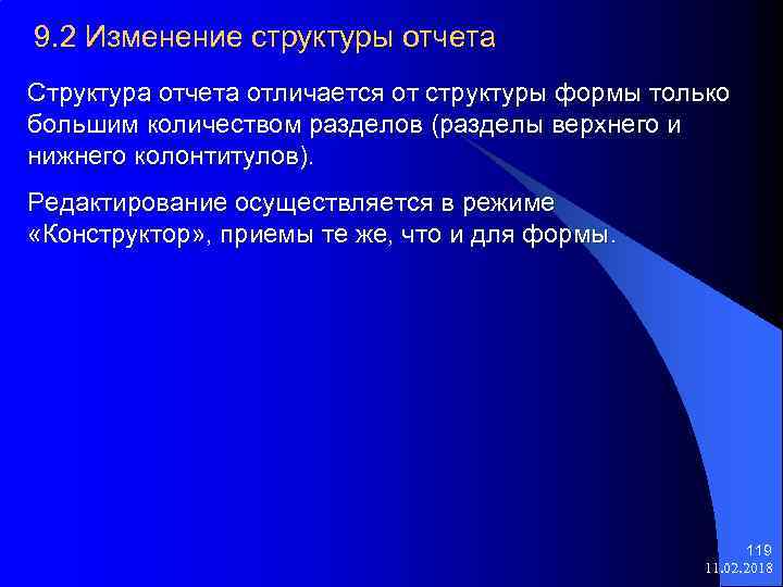 9. 2 Изменение структуры отчета Структура отчета отличается от структуры формы только большим количеством