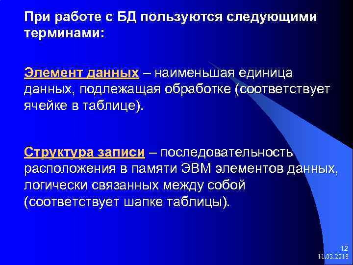 При работе с БД пользуются следующими терминами: Элемент данных – наименьшая единица данных, подлежащая