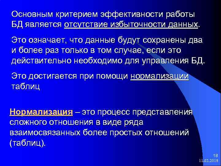 Основным критерием эффективности работы БД является отсутствие избыточности данных. Это означает, что данные будут