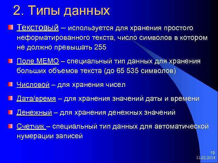 2. Типы данных Текстовый – используется для хранения простого неформатированного текста, число символов в