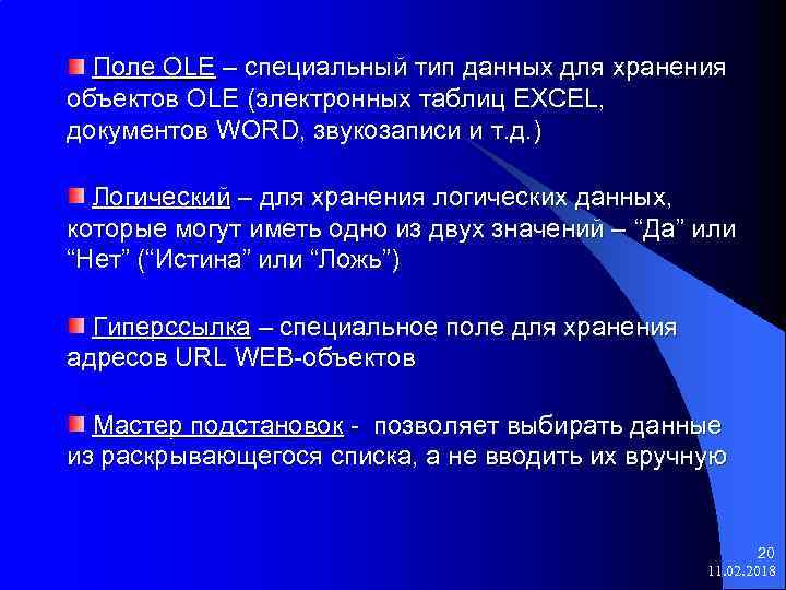 Поле OLE – специальный тип данных для хранения объектов OLE (электронных таблиц EXCEL, документов