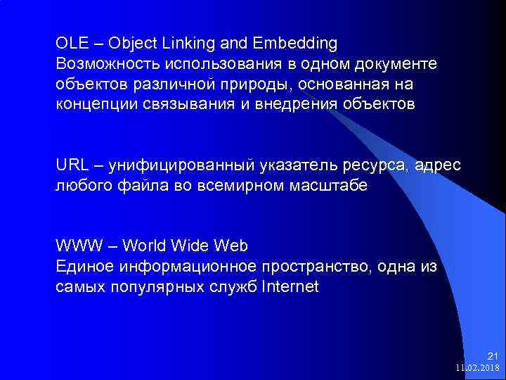 OLE – Object Linking and Embedding Возможность использования в одном документе объектов различной природы,