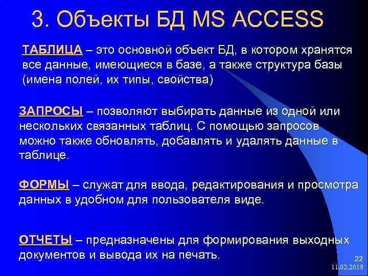 3. Объекты БД MS ACCESS ТАБЛИЦА – это основной объект БД, в котором хранятся