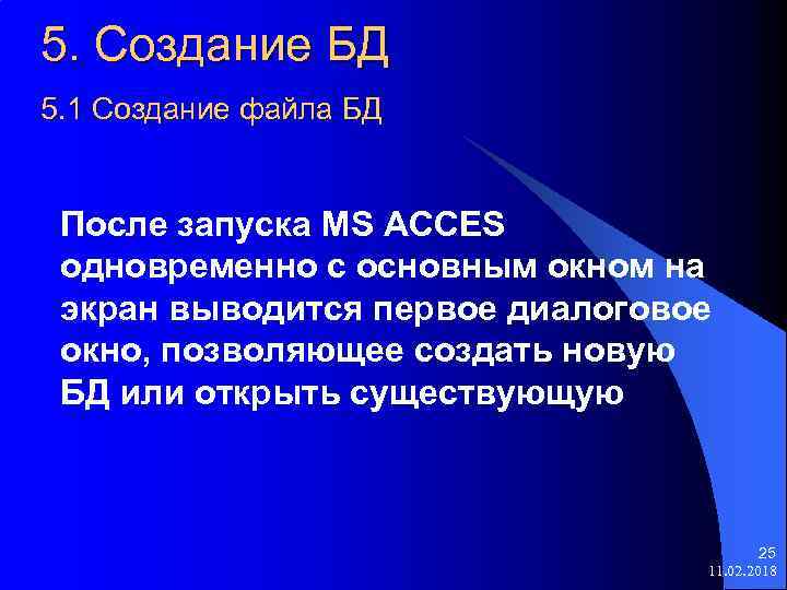 5. Создание БД 5. 1 Создание файла БД После запуска MS ACCES одновременно с