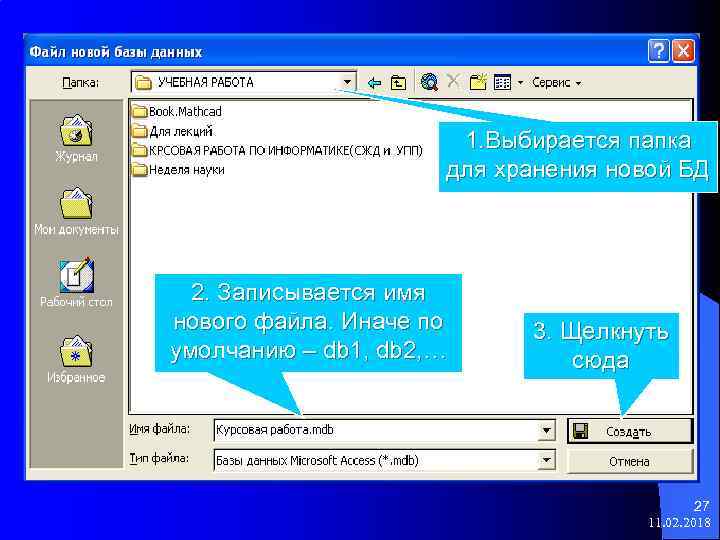 1. Выбирается папка для хранения новой БД 2. Записывается имя нового файла. Иначе по