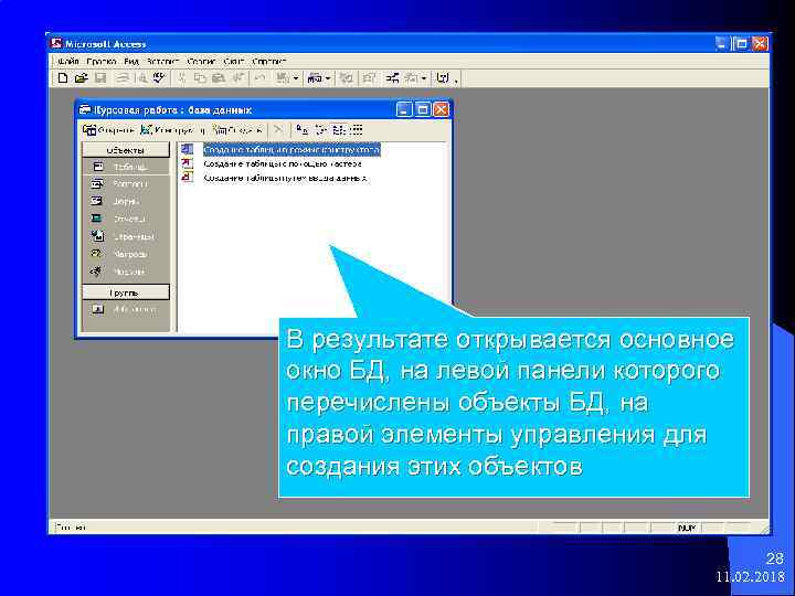 В результате открывается основное окно БД, на левой панели которого перечислены объекты БД, на