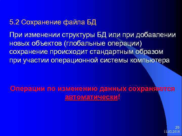 5. 2 Сохранение файла БД При изменении структуры БД или при добавлении новых объектов