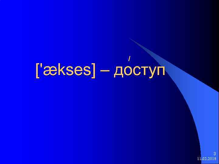 / ['ækses] – доступ 3 11. 02. 2018 