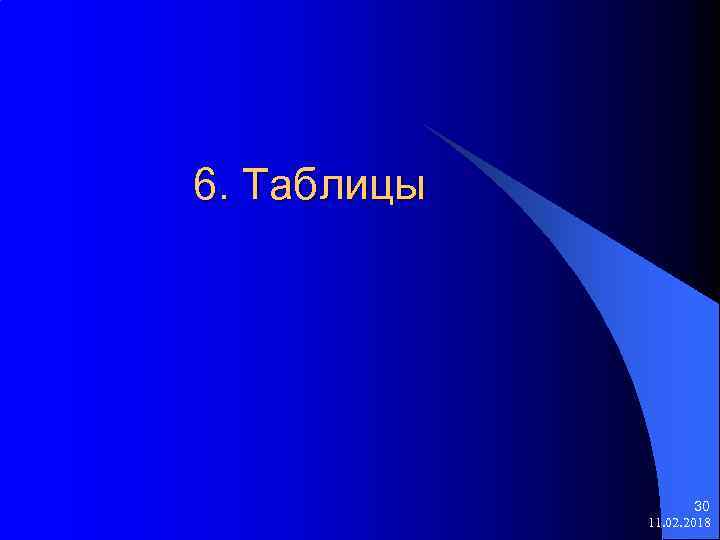 6. Таблицы 30 11. 02. 2018 