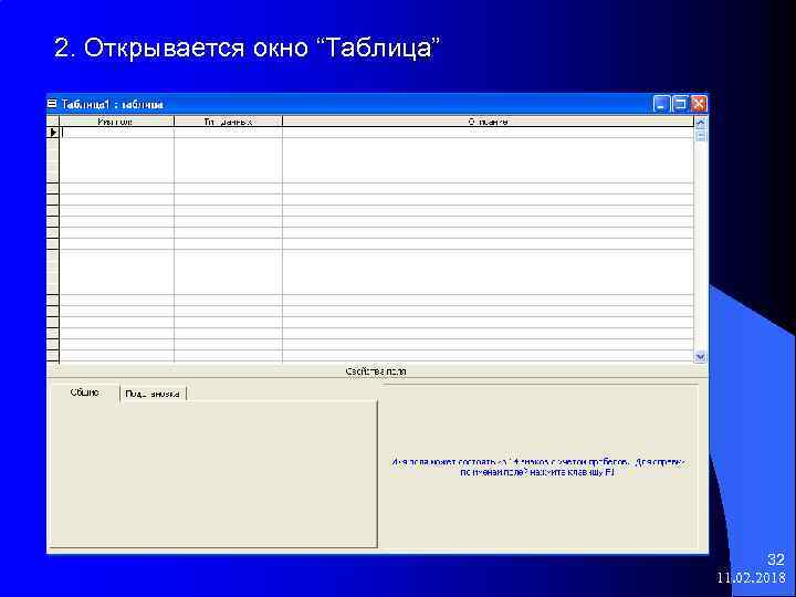 2. Открывается окно “Таблица” 32 11. 02. 2018 