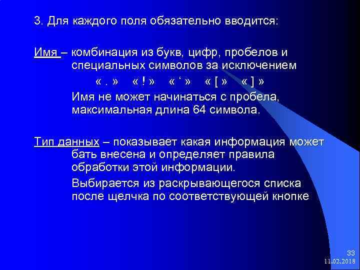 3. Для каждого поля обязательно вводится: Имя – комбинация из букв, цифр, пробелов и