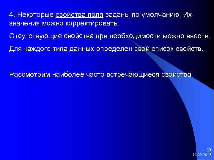 4. Некоторые свойства поля заданы по умолчанию. Их значения можно корректировать. Отсутствующие свойства при