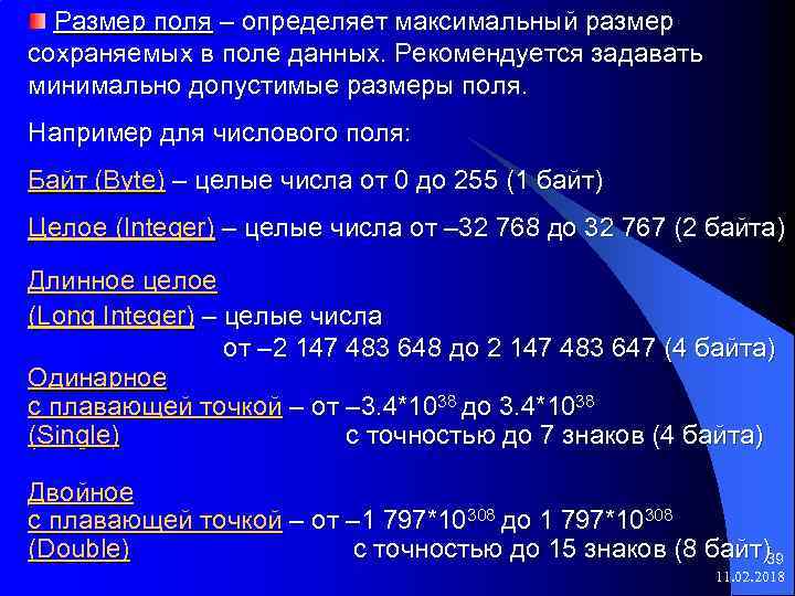 Размер поля – определяет максимальный размер сохраняемых в поле данных. Рекомендуется задавать минимально допустимые