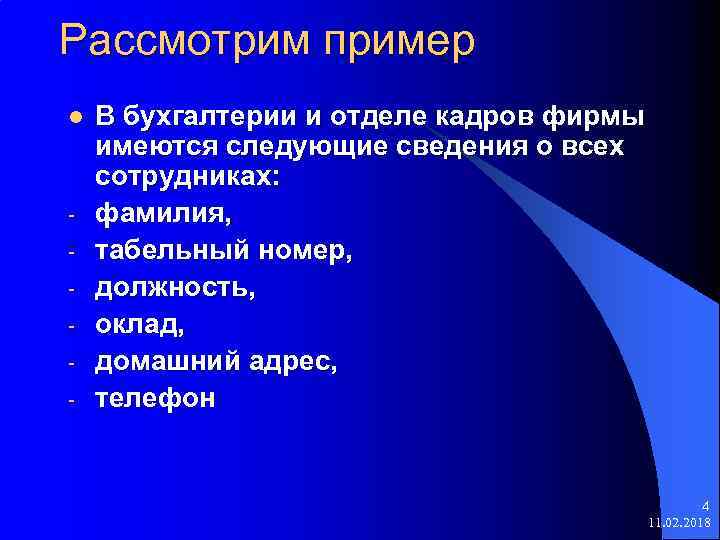 Рассмотрим пример l - В бухгалтерии и отделе кадров фирмы имеются следующие сведения о