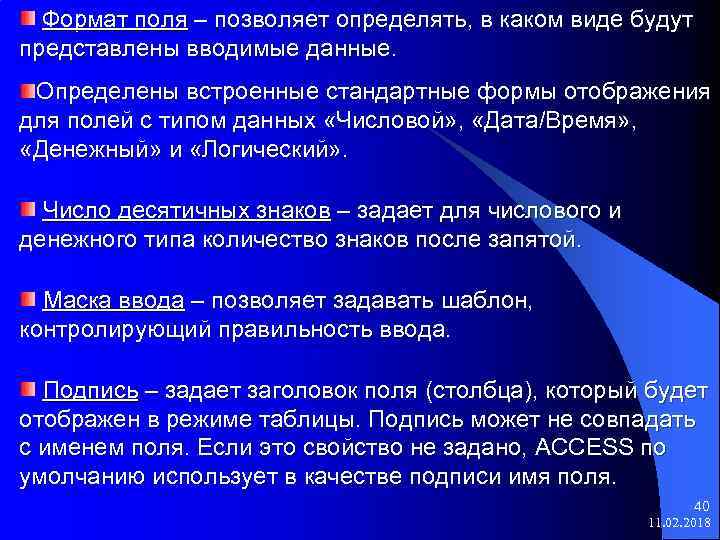 Формат поля – позволяет определять, в каком виде будут представлены вводимые данные. Определены встроенные