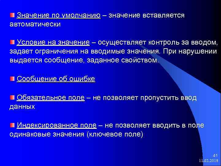 Значение по умолчанию – значение вставляется автоматически Условие на значение – осуществляет контроль за