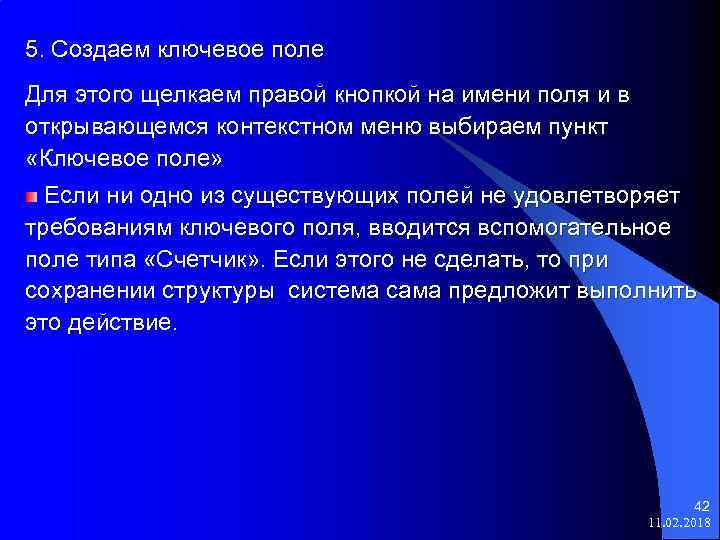 5. Создаем ключевое поле Для этого щелкаем правой кнопкой на имени поля и в