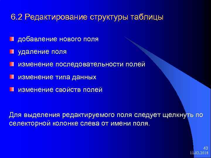 6. 2 Редактирование структуры таблицы добавление нового поля удаление поля изменение последовательности полей изменение