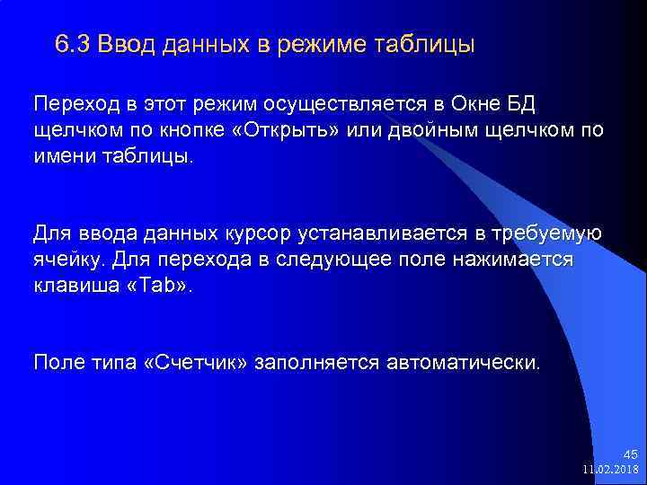 6. 3 Ввод данных в режиме таблицы Переход в этот режим осуществляется в Окне