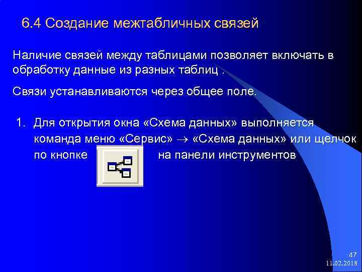 6. 4 Создание межтабличных связей Наличие связей между таблицами позволяет включать в обработку данные