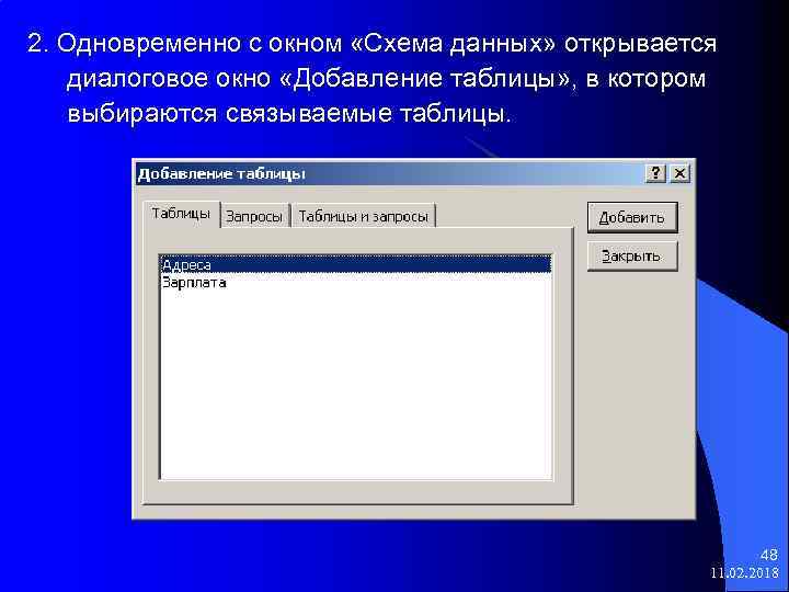 2. Одновременно с окном «Схема данных» открывается диалоговое окно «Добавление таблицы» , в котором