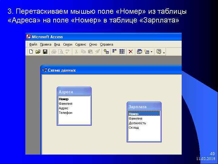 3. Перетаскиваем мышью поле «Номер» из таблицы «Адреса» на поле «Номер» в таблице «Зарплата»