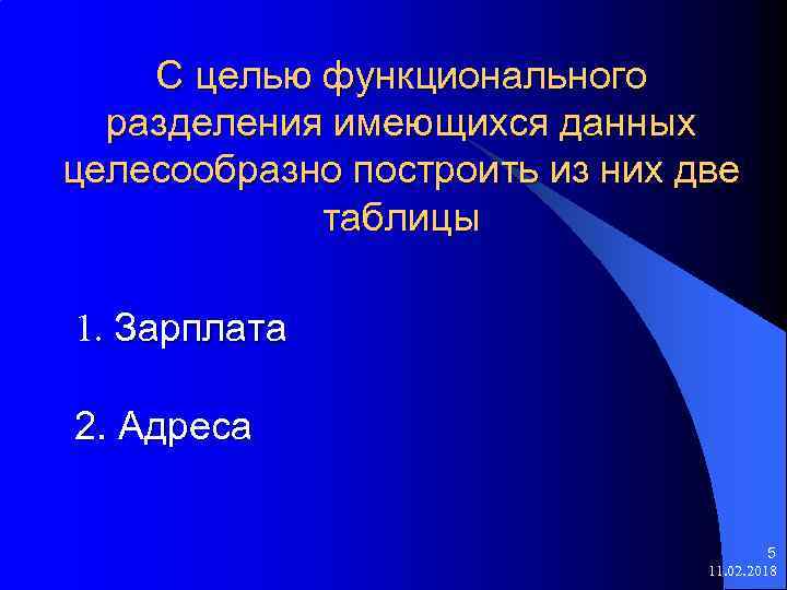 С целью функционального разделения имеющихся данных целесообразно построить из них две таблицы 1. Зарплата