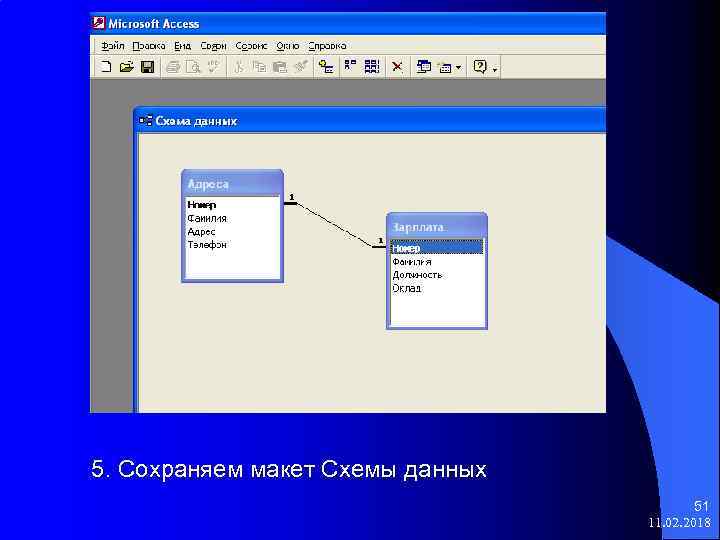 5. Сохраняем макет Схемы данных 51 11. 02. 2018 