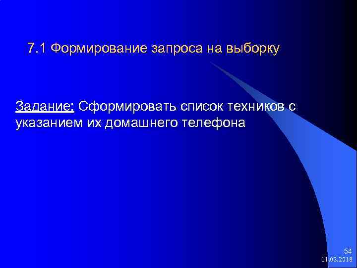 7. 1 Формирование запроса на выборку Задание: Сформировать список техников с указанием их домашнего