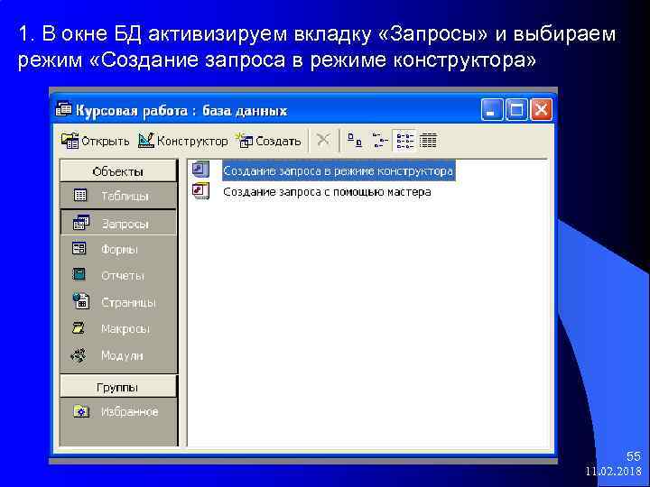 1. В окне БД активизируем вкладку «Запросы» и выбираем режим «Создание запроса в режиме